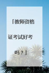 教师资格证考试好考吗?