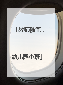 教师随笔：幼儿园小班