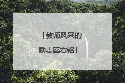 教师风采的励志座右铭