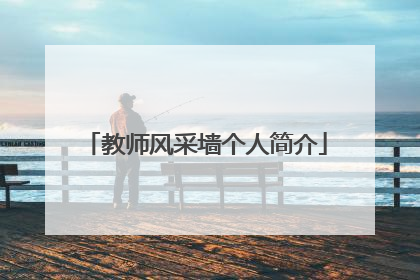 教师风采墙个人简介