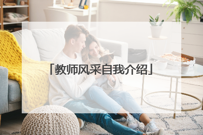 教师风采自我介绍