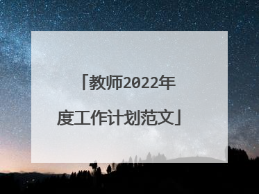 教师2022年度工作计划范文