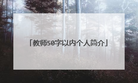 教师50字以内个人简介