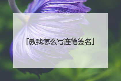教我怎么写连笔签名