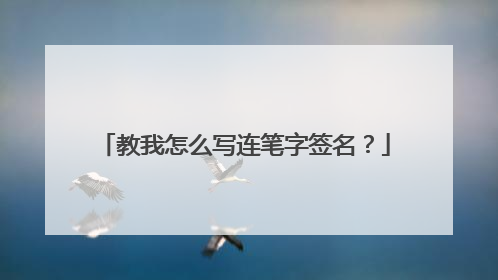 教我怎么写连笔字签名？