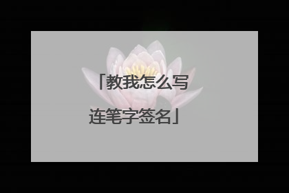 教我怎么写连笔字签名