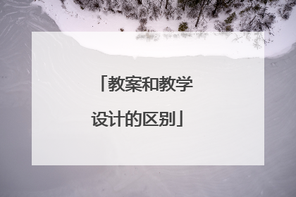 教案和教学设计的区别