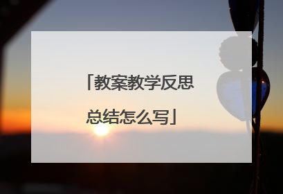 教案教学反思总结怎么写
