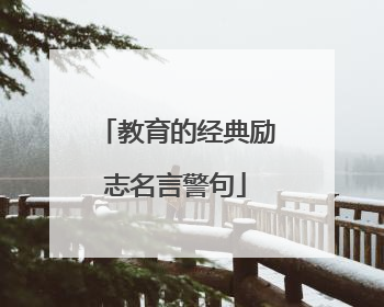 教育的经典励志名言警句