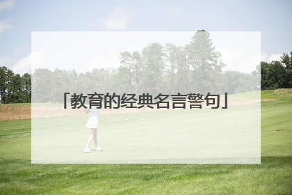 教育的经典名言警句