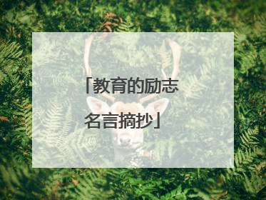 教育的励志名言摘抄
