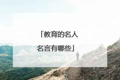 教育的名人名言有哪些