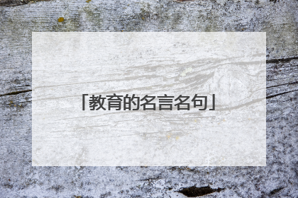 教育的名言名句
