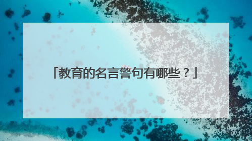 教育的名言警句有哪些?