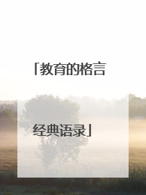 教育的格言经典语录