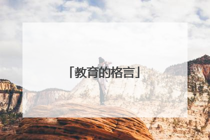 教育的格言