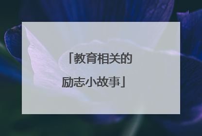 教育相关的励志小故事