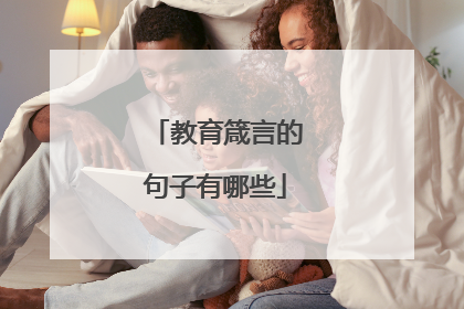 教育箴言的句子有哪些