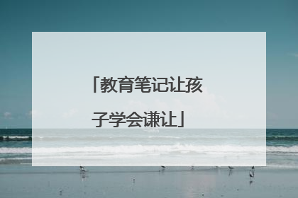 教育笔记让孩子学会谦让