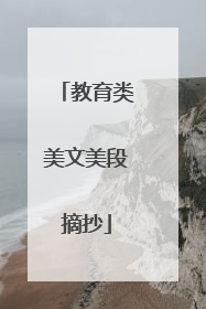 教育类美文美段摘抄