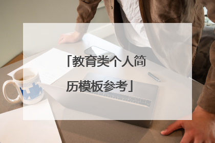 教育类个人简历模板参考