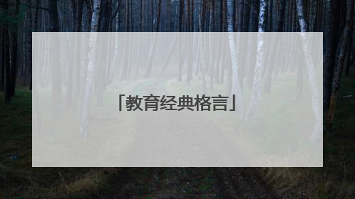 教育经典格言