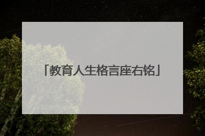 教育人生格言座右铭