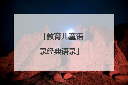 教育儿童语录经典语录