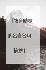 教育励志的名言名句摘抄