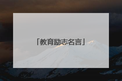 教育励志名言