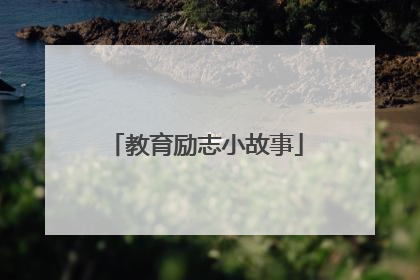 教育励志小故事