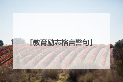 教育励志格言警句