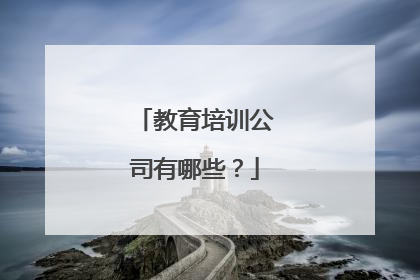 教育培训公司有哪些？