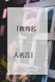 教育名人名言