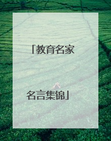 教育名家名言集锦