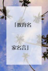 教育名家名言