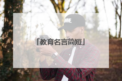 教育名言简短