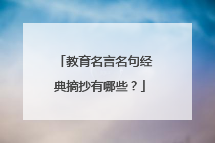 教育名言名句经典摘抄有哪些?