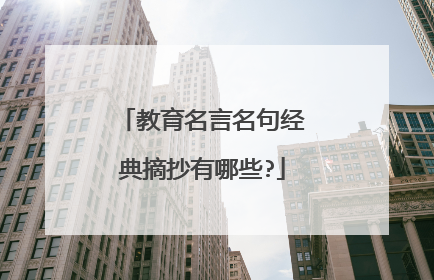 教育名言名句经典摘抄有哪些?