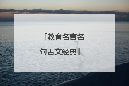 教育名言名句古文经典