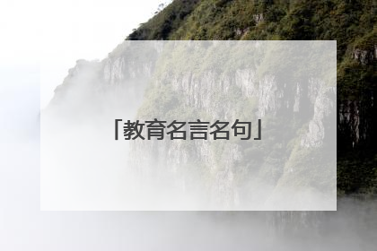 教育名言名句