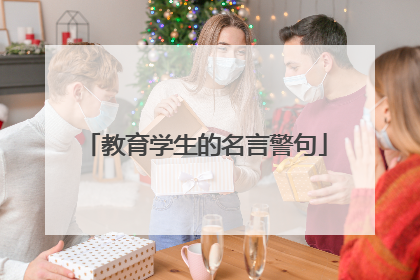 教育学生的名言警句