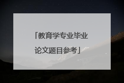 教育学专业毕业论文题目参考