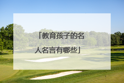 教育孩子的名人名言有哪些
