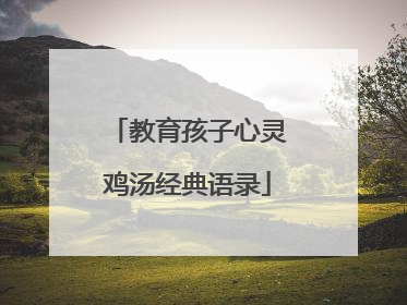 教育孩子心灵鸡汤经典语录