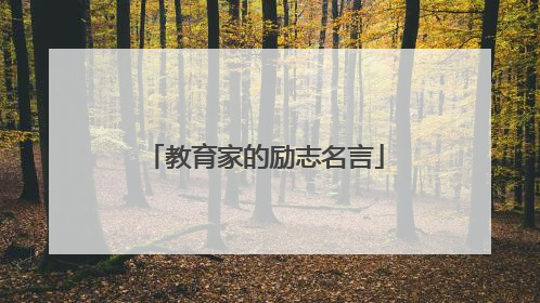 教育家的励志名言