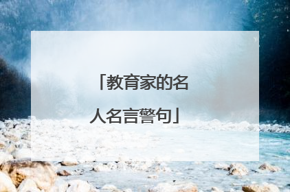 教育家的名人名言警句