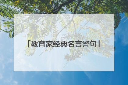 教育家经典名言警句