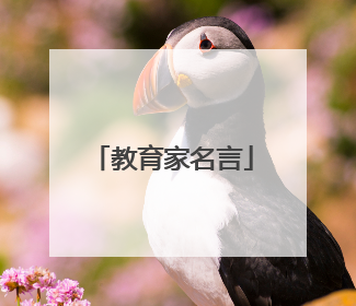 教育家名言