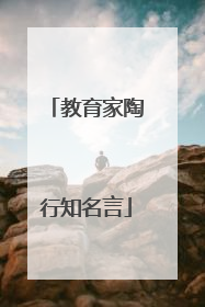教育家陶行知名言
